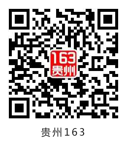 貴州省163人事考試信息網